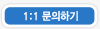 1:1문의하기