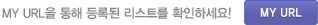 MY URL�� ���� ��ϵ� ����Ʈ�� Ȯ���ϼ���3