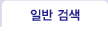�Ϲݰ˻�