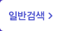 �Ϲݰ˻�