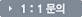 1:1¹®ÀÇ