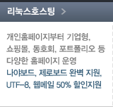 ¸®´ª½ºÈ£½ºÆÃ-³ª¾ßº¸µå,Á¦·Îº¸µå ¿Ïº®Áö¿ø, UTF-8,À¥¸ÞÀÏ 50% ÇÒÀÎÁö¿ø