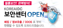 º¸¾È¼¾ÅÍ¿ÀÇ º¸¾È¼¾ÅÍ¿ÀÇÂ-ÇØÅ·,Á¤º¸À¯Ãâ,DDos·Î ºÎÅÍ ¾ÈÀüÇϰÔ