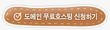 도메인 무료호스팅 신청하기