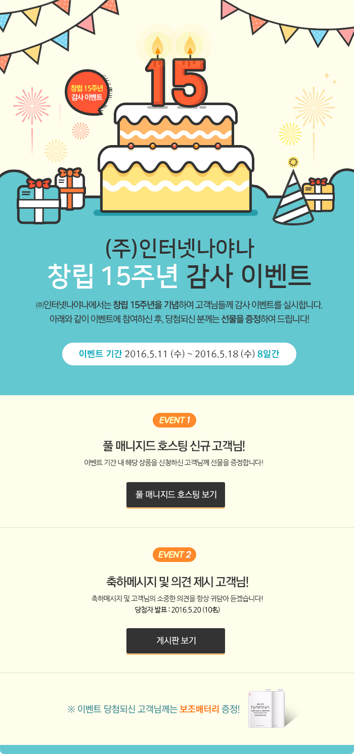 (주)인터넷나야나 창립 15주년 감사 이벤트
