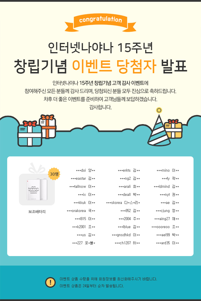 (주)인터넷나야나 창립 15주년 감사 이벤트 당첨자 발표