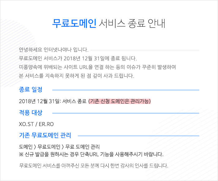 무료 도메인 서비스 종료 안내