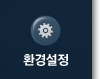 환경설정