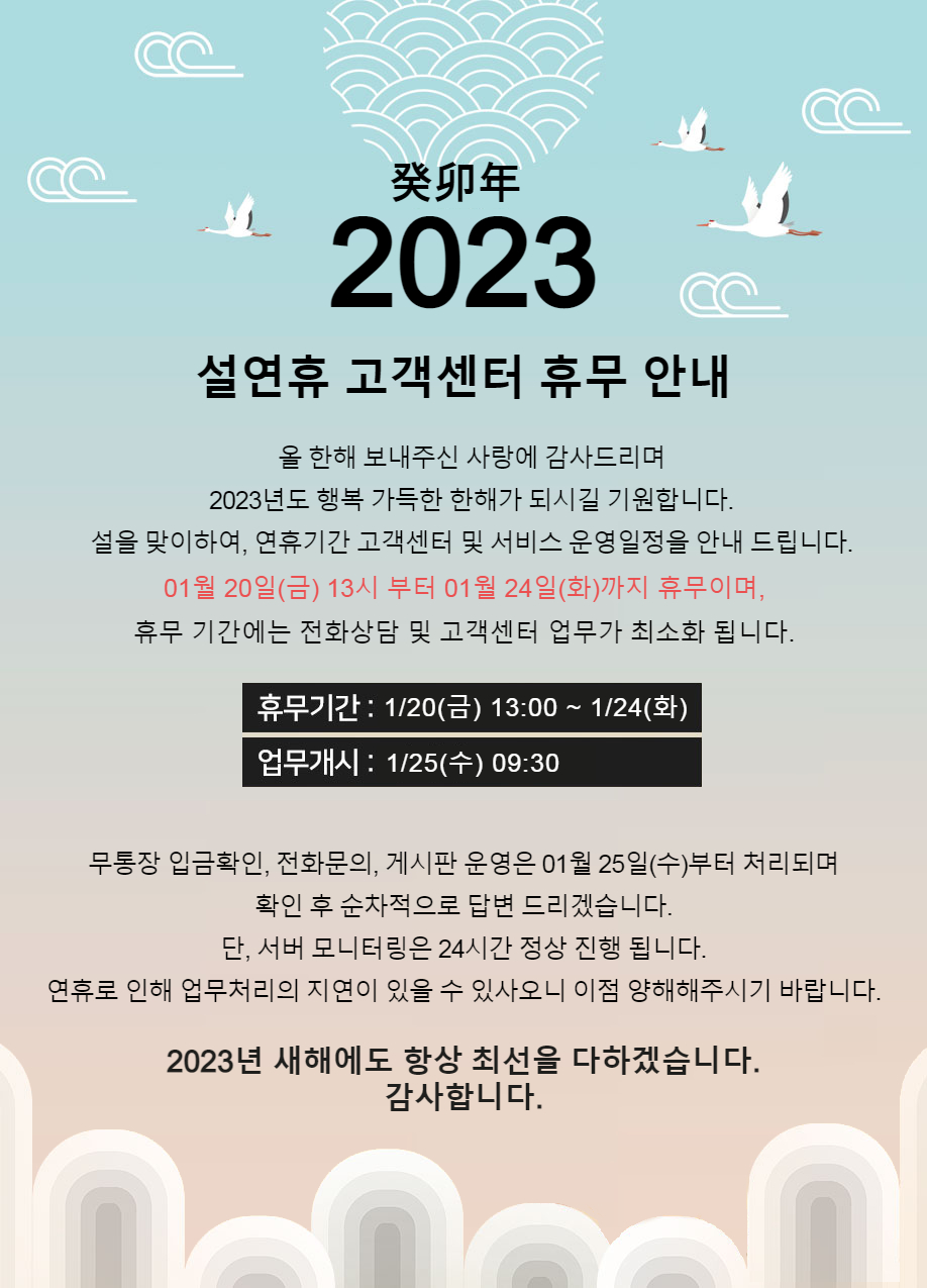 2023년 설연휴 고객센터 휴무안내