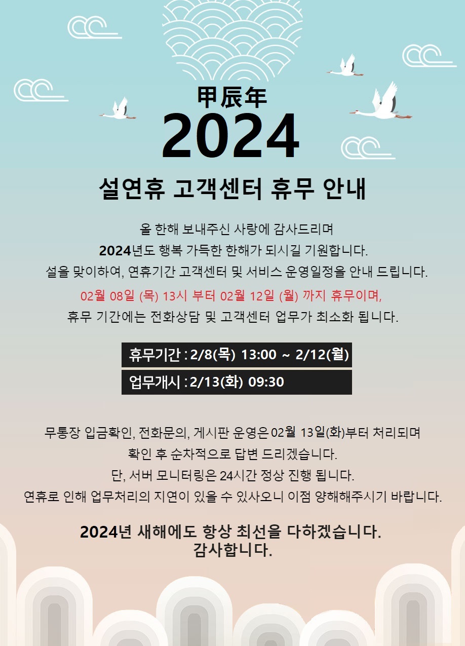 2024년 설연휴 고객센터 휴무안내