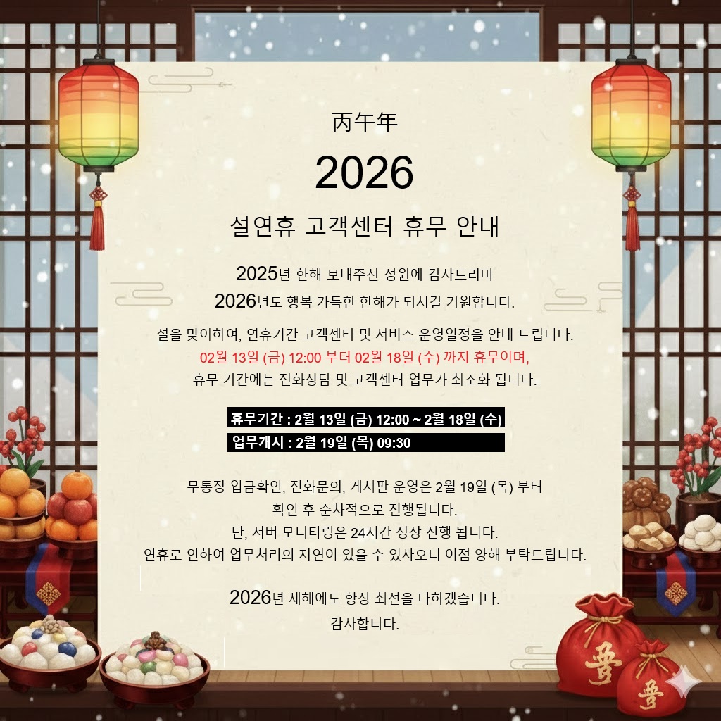 2026년 설연휴 고객센터 휴무안내
