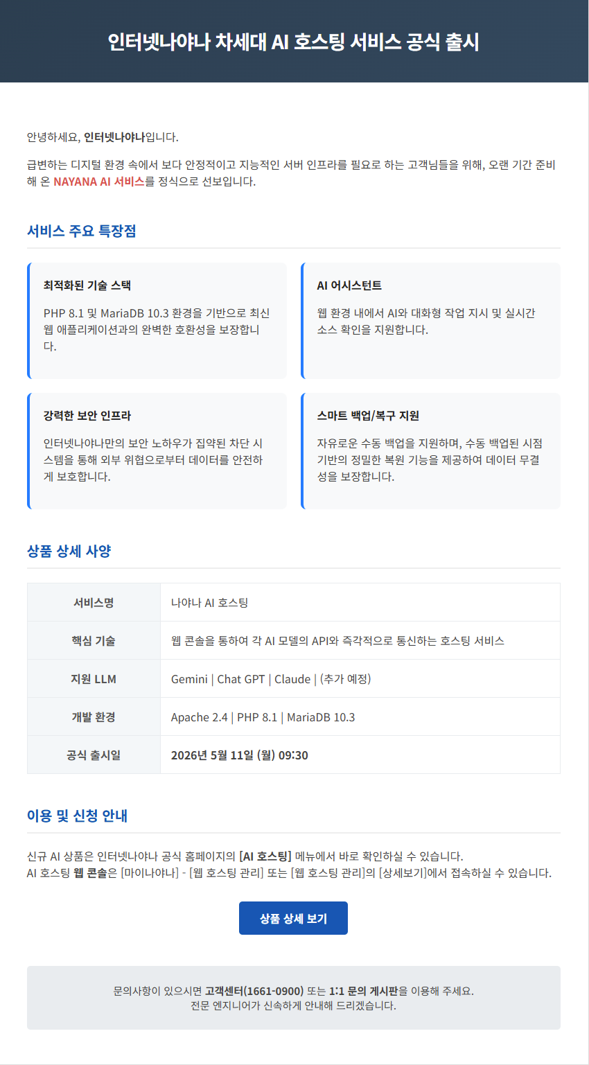 NAYANA AI 호스팅 서비스 출시