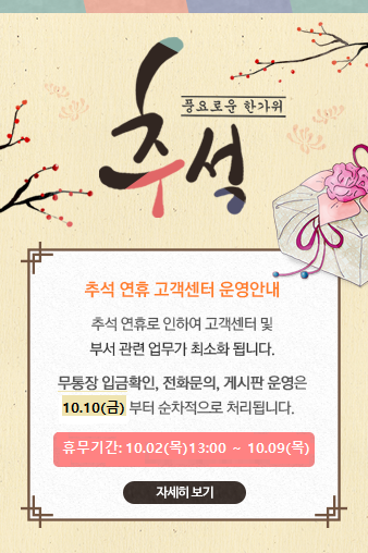 2025년 추석연휴 고객센터 휴무안내