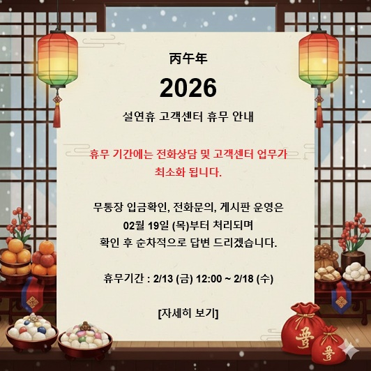 2026년 설연휴 고객센터 휴무안내