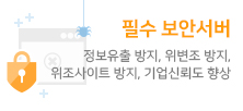 필수 보안서버