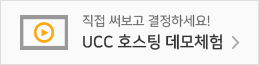직접 써보고 결정하세요! ucc 호스팅 데모체험